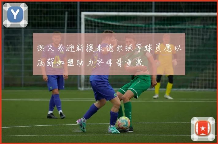 热火或迎新援米德尔顿等球员愿以底薪加盟助力字母哥重聚