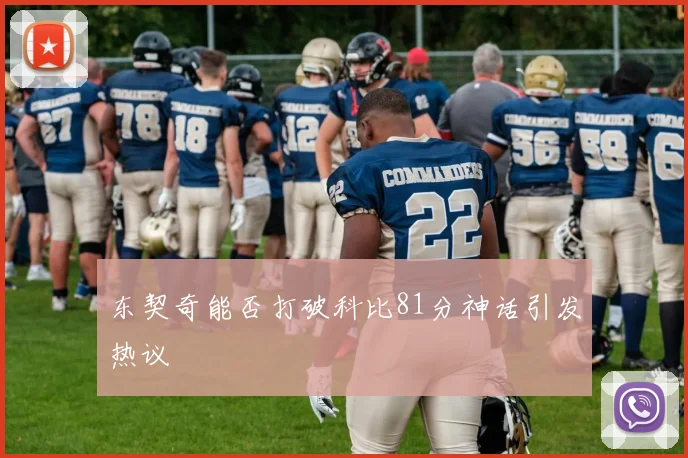 东契奇能否打破科比81分神话引发热议