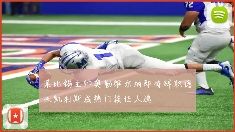 莱比锡主帅奥勒维尔纳即将辞职德米凯利斯成热门接任人选