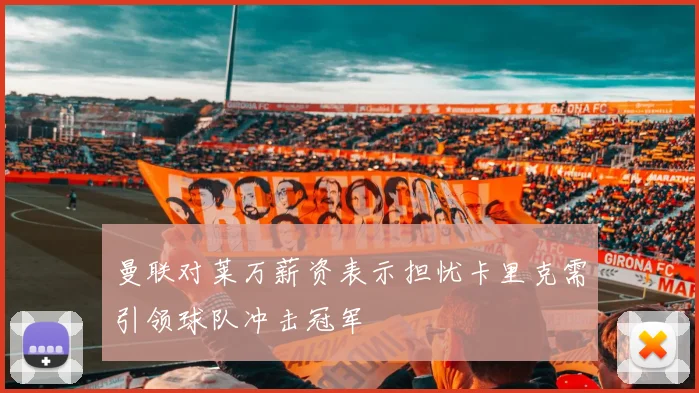 曼联对莱万薪资表示担忧卡里克需引领球队冲击冠军