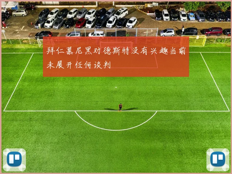 拜仁慕尼黑对德斯特没有兴趣当前未展开任何谈判