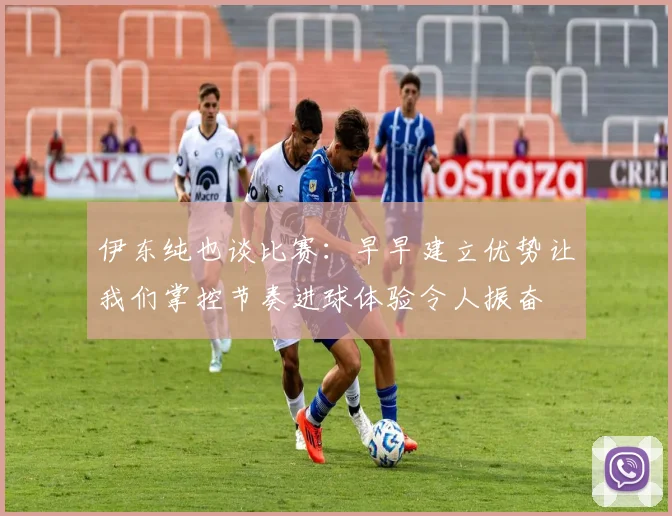 伊东纯也谈比赛：早早建立优势让我们掌控节奏进球体验令人振奋