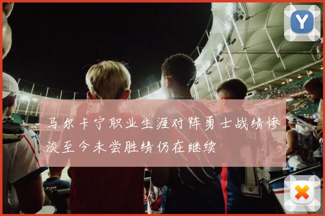 马尔卡宁职业生涯对阵勇士战绩惨淡至今未尝胜绩仍在继续