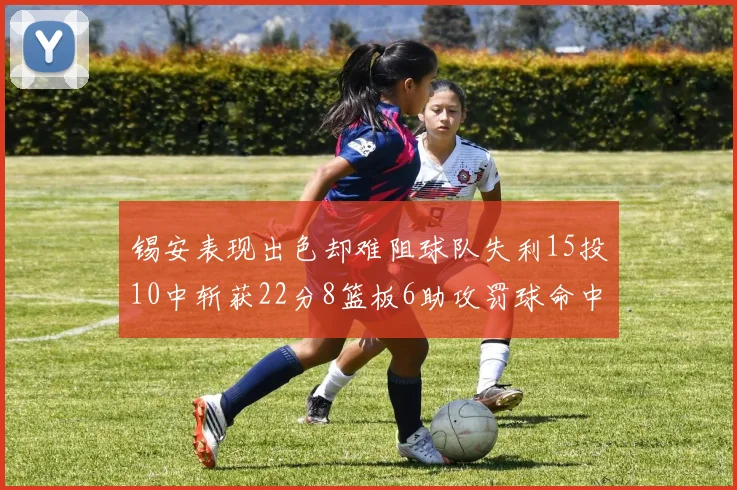 锡安表现出色却难阻球队失利15投10中斩获22分8篮板6助攻罚球命中率低迷