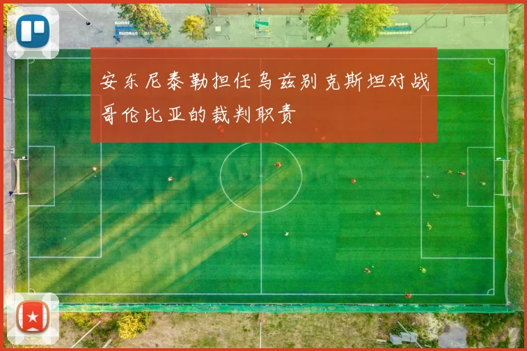 安东尼泰勒担任乌兹别克斯坦对战哥伦比亚的裁判职责
